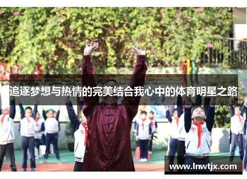 追逐梦想与热情的完美结合我心中的体育明星之路