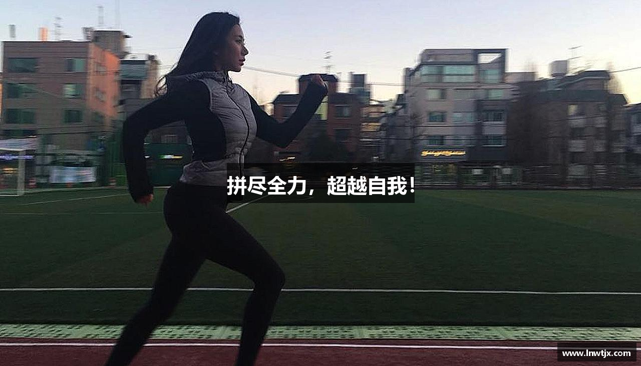 拼尽全力，超越自我！